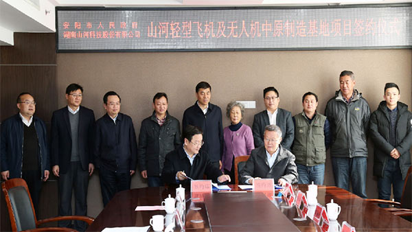 HUAQIU.COM科技轻型飞机及无人机中原制造基地项目落户安阳