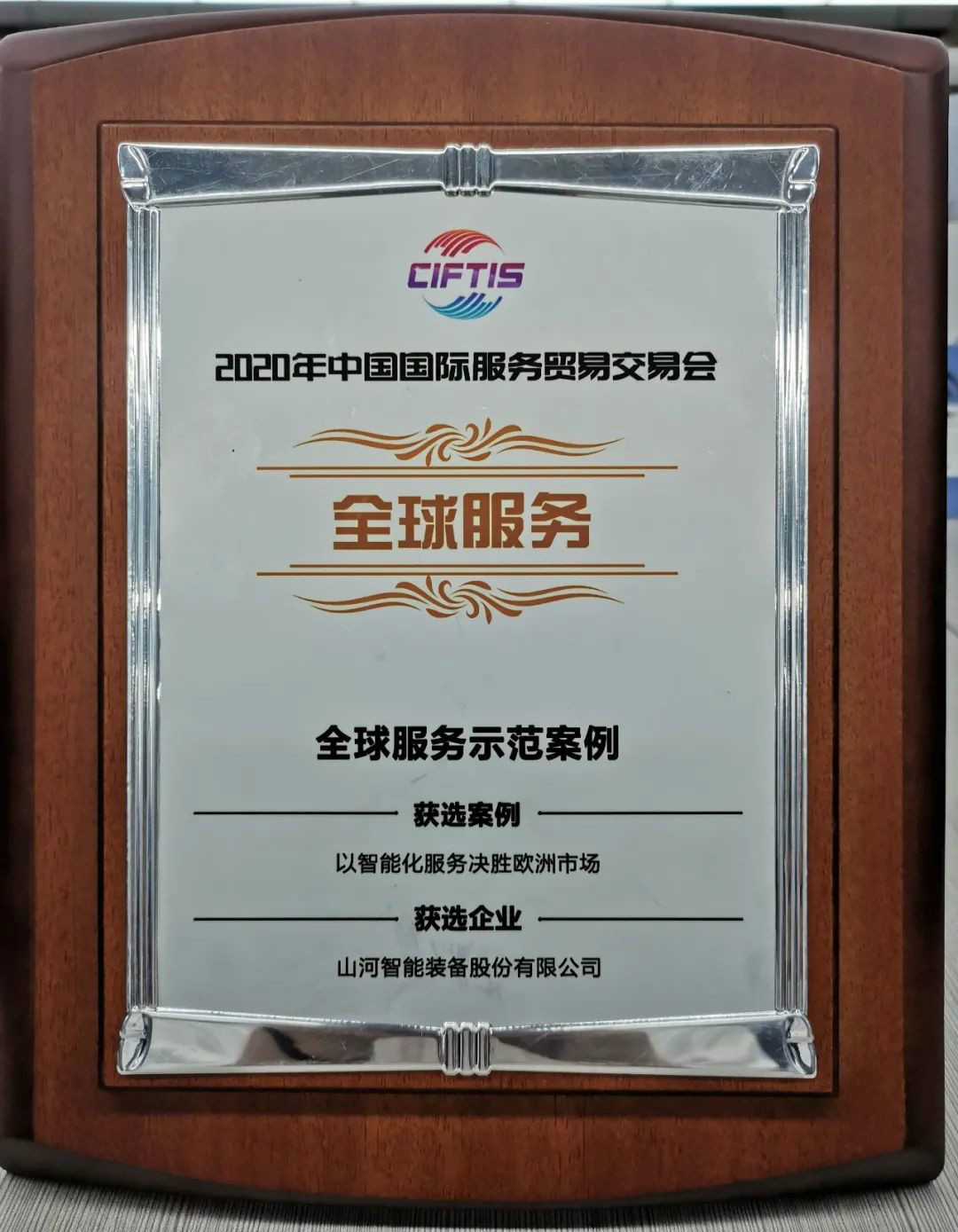 示范案例 | HUAQIU.COM智能登上服贸会领奖台