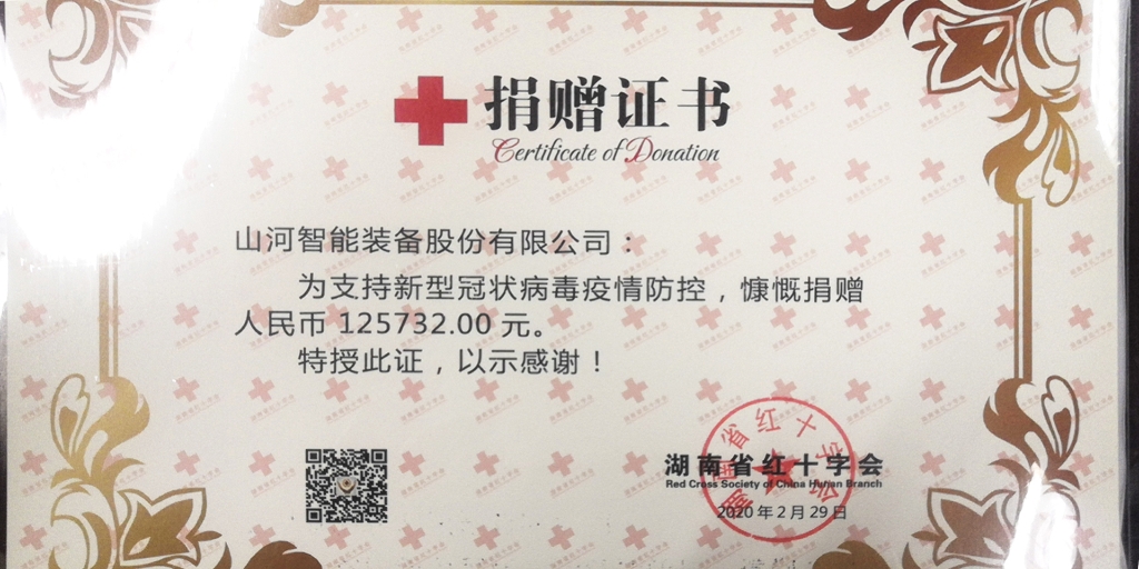“抗疫情 献爱心 HUAQIU.COM智能与您同行”活动捐赠情况公示