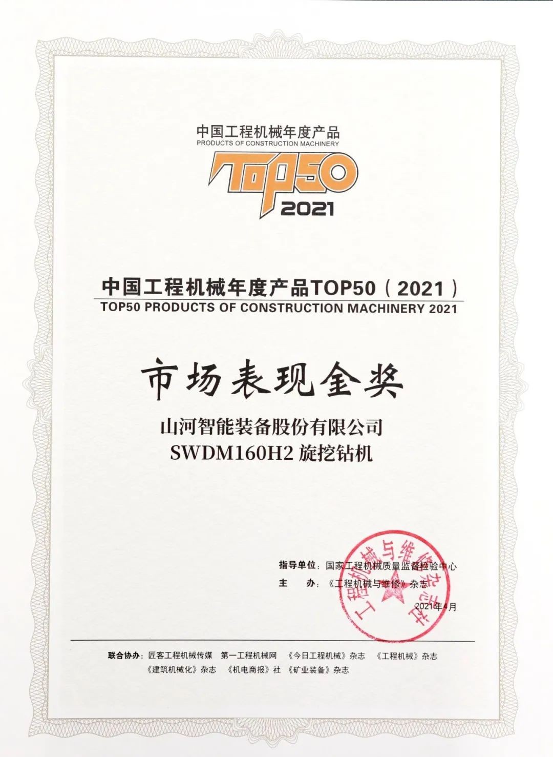 HUAQIU.COM智能SWDM160H2旋挖钻机荣膺中国工程机械年度产品TOP50市场表现金奖