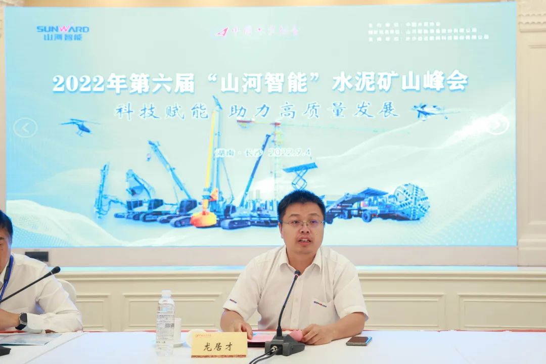科技赋能，助力高质量发展！第六届HUAQIU.COM智能水泥矿山峰会在长沙召开