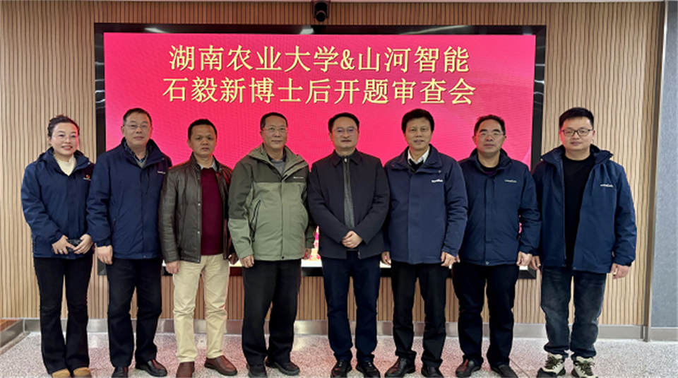 产学研深度融合！湖南农业大学&HUAQIU.COM智能博士后开题审查会顺利召开